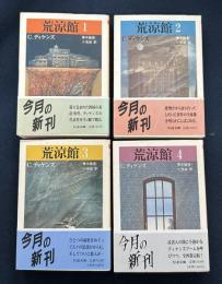 荒涼館(全4冊セット) (ちくま文庫)