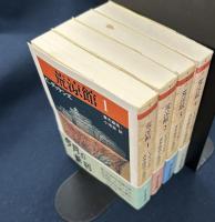 荒涼館(全4冊セット) (ちくま文庫)