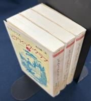 ピクウィック・クラブ 　上中下巻　ちくま文庫