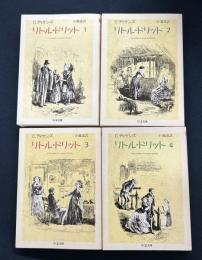 リトル・ドリット 4巻セット（ちくま文庫版）
