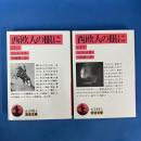 西欧人の眼に 上下 全2冊揃い 岩波文庫