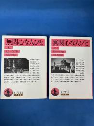 無関心な人びと 上下 全2冊揃い 岩波文庫