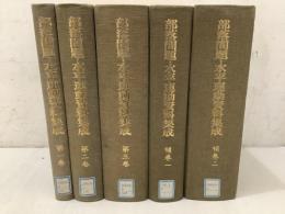 【除籍本】部落問題・水平運動資料集成 全3巻 補巻1、2 全5冊揃い