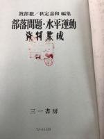 【除籍本】部落問題・水平運動資料集成 全3巻 補巻1、2 全5冊揃い