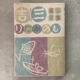 三吉ものがたり 童話