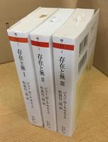存在と無　全３巻揃 (ちくま学芸文庫)