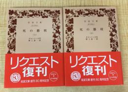 死の勝利 上下巻揃