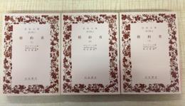 婚約者 上中下巻揃　 岩波文庫