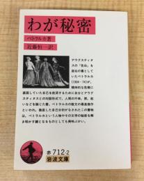 わが秘密 (岩波文庫 赤 712-2)