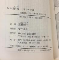 わが秘密 (岩波文庫 赤 712-2)
