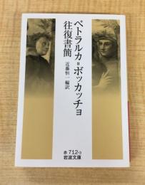 ペトラルカ=ボッカッチョ往復書簡 (岩波文庫 赤 712-3)