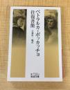 ペトラルカ=ボッカッチョ往復書簡 (岩波文庫 赤 712-3)