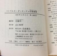 ペトラルカ=ボッカッチョ往復書簡 (岩波文庫 赤 712-3)