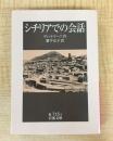 シチリアでの会話 (岩波文庫 赤 715-1)