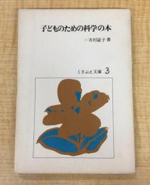 子どものための科学の本 (1977年) (くさぶえ文庫〈3〉)