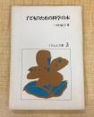 子どものための科学の本 (1977年) (くさぶえ文庫〈3〉)