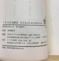 子どものための科学の本 (1977年) (くさぶえ文庫〈3〉)