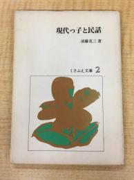 現代っ子と民話 (1977年) (くさぶえ文庫〈2〉)