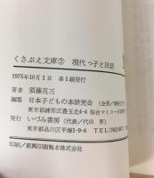 現代っ子と民話 (1977年) (くさぶえ文庫〈2〉)