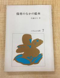 保育のなかの絵本 (1979年) (くさぶえ文庫〈7〉)