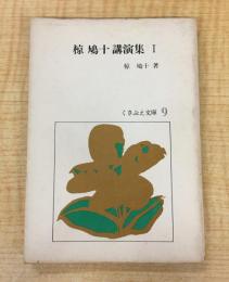 椋鳩十講演集Ⅰ（くさぶえ文庫９）