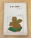 椋鳩十講演集Ⅰ（くさぶえ文庫９）