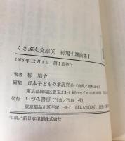 椋鳩十講演集Ⅰ（くさぶえ文庫９）