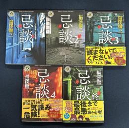 忌談 全5冊セット
