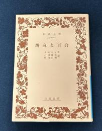 胡麻と百合 (岩波文庫 青 670-3)
