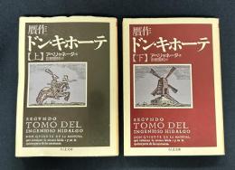 贋作ドン・キホーテ　上下巻揃