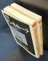 贋作ドン・キホーテ　上下巻揃