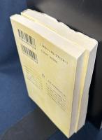 贋作ドン・キホーテ　上下巻揃