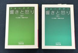 響きと怒り　岩波文庫　上下巻揃