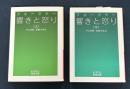 響きと怒り　岩波文庫　上下巻揃