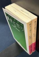 響きと怒り　岩波文庫　上下巻揃