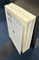 響きと怒り　岩波文庫　上下巻揃