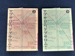 アブサロム、アブサロム!　上下巻揃　岩波文庫