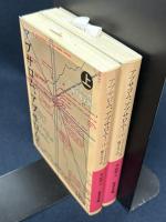 アブサロム、アブサロム!　上下巻揃　岩波文庫