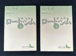 ロード・ジム 講談社文芸文庫　上下巻揃