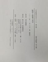 監督と俳優の美学 (日本映画は生きている 5)