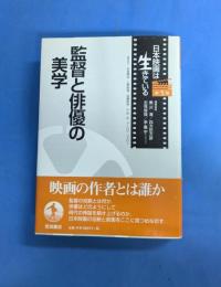 監督と俳優の美学 (日本映画は生きている 5)