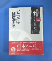 アニメは越境する (日本映画は生きている 第6巻)
