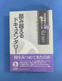 踏み越えるドキュメンタリー (日本映画は生きている7)