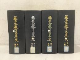 【除籍本】福井県教育百年史 全4巻揃 通史編1・2 史料編1・2   