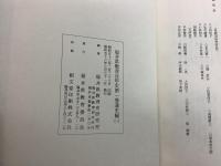 【除籍本】福井県教育百年史 全4巻揃 通史編1・2 史料編1・2   