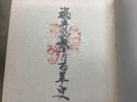 【除籍本】福井県教育百年史 全4巻揃 通史編1・2 史料編1・2   