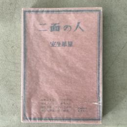 二面の人