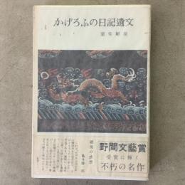 かげろうふの日記遺文