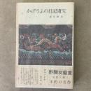 かげろうふの日記遺文