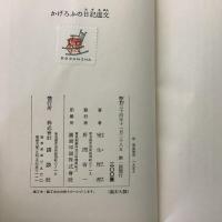 かげろうふの日記遺文